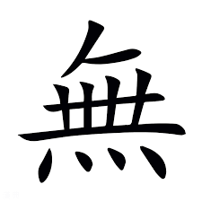 從缺